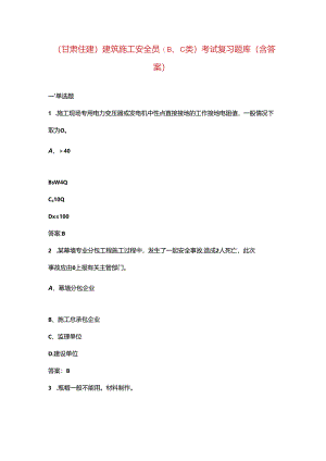 （甘肃住建）建筑施工安全员 ( B、C 类)考试复习题库（含答案）.docx