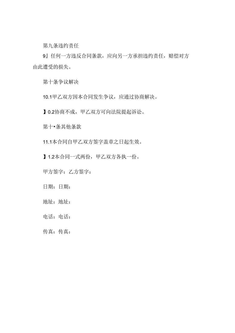 学校教师聘用合同模版.docx_第3页