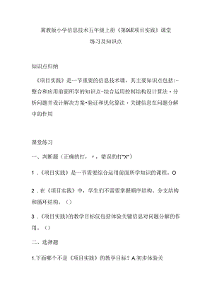 冀教版小学信息技术五年级上册《第9课 项目实践》课堂练习及知识点.docx