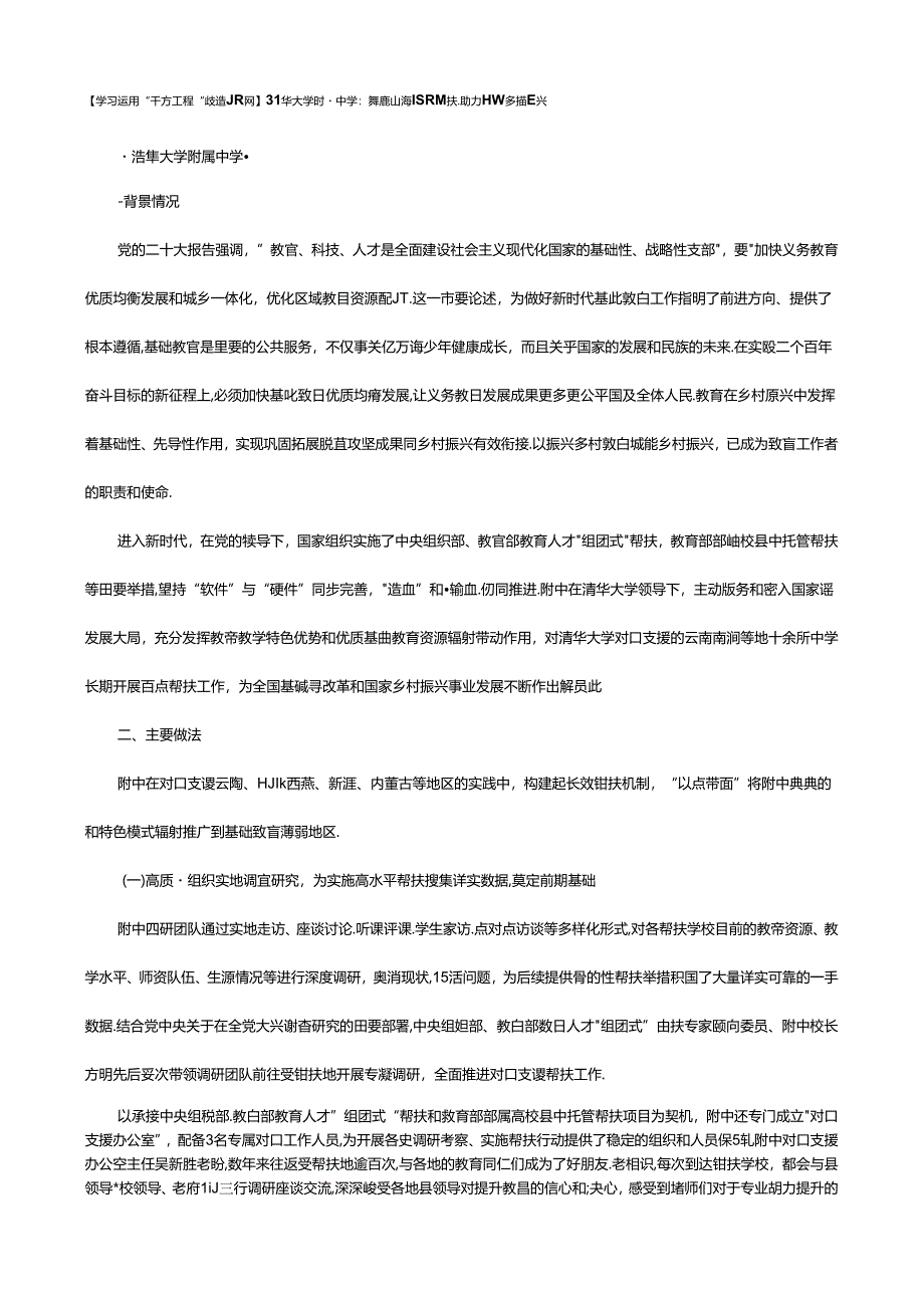 清华大学附属中学：跨越山海教育帮扶助力国家乡村振兴.docx_第1页