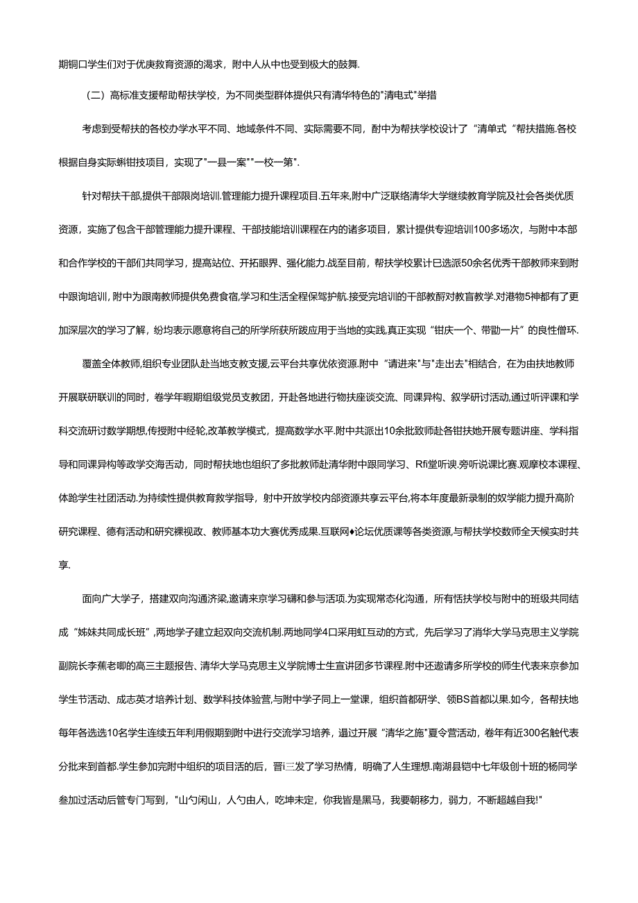 清华大学附属中学：跨越山海教育帮扶助力国家乡村振兴.docx_第2页