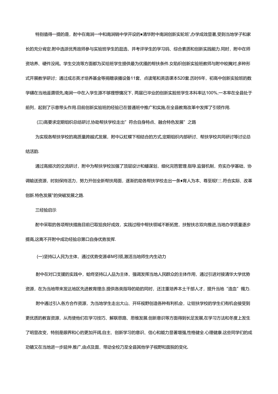 清华大学附属中学：跨越山海教育帮扶助力国家乡村振兴.docx_第3页