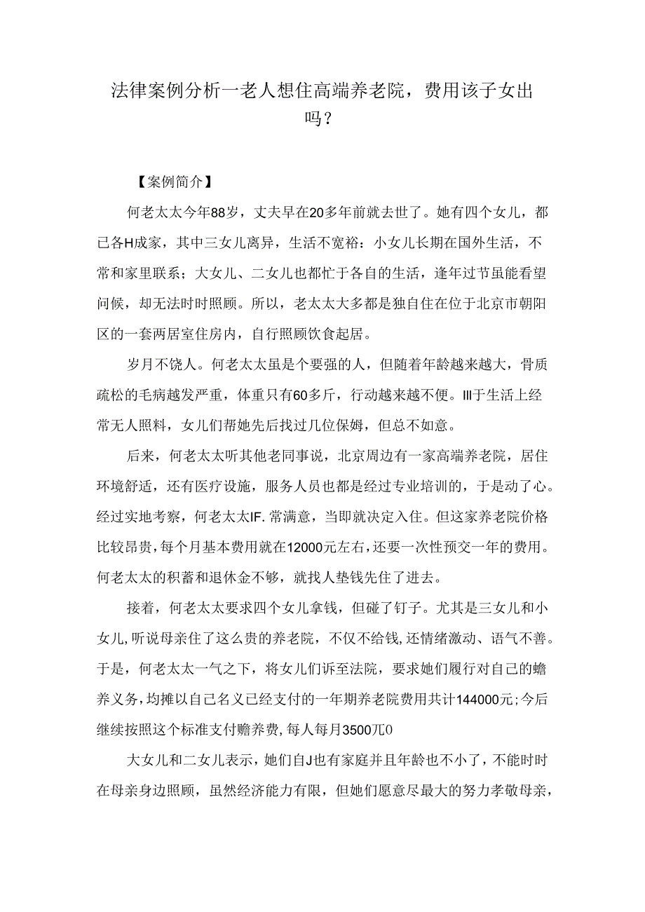 法律案例分析--老人想住高.docx_第1页