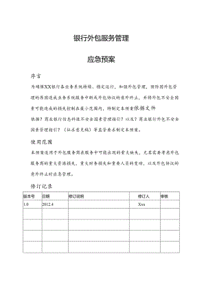 银行外包管理应急救援预案.docx