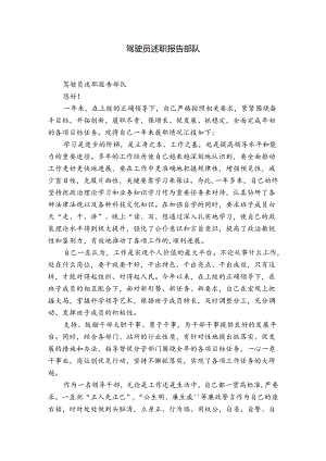 驾驶员述职报告部队.docx