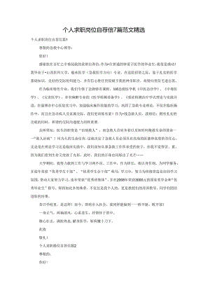 个人求职岗位自荐信7篇范文精选.docx