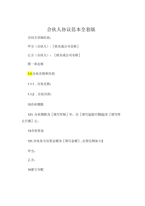 合伙人协议范本全套版 .docx