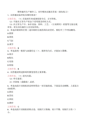 塑料编织生产操作工：切印模块试题及答案（强化练习）.docx