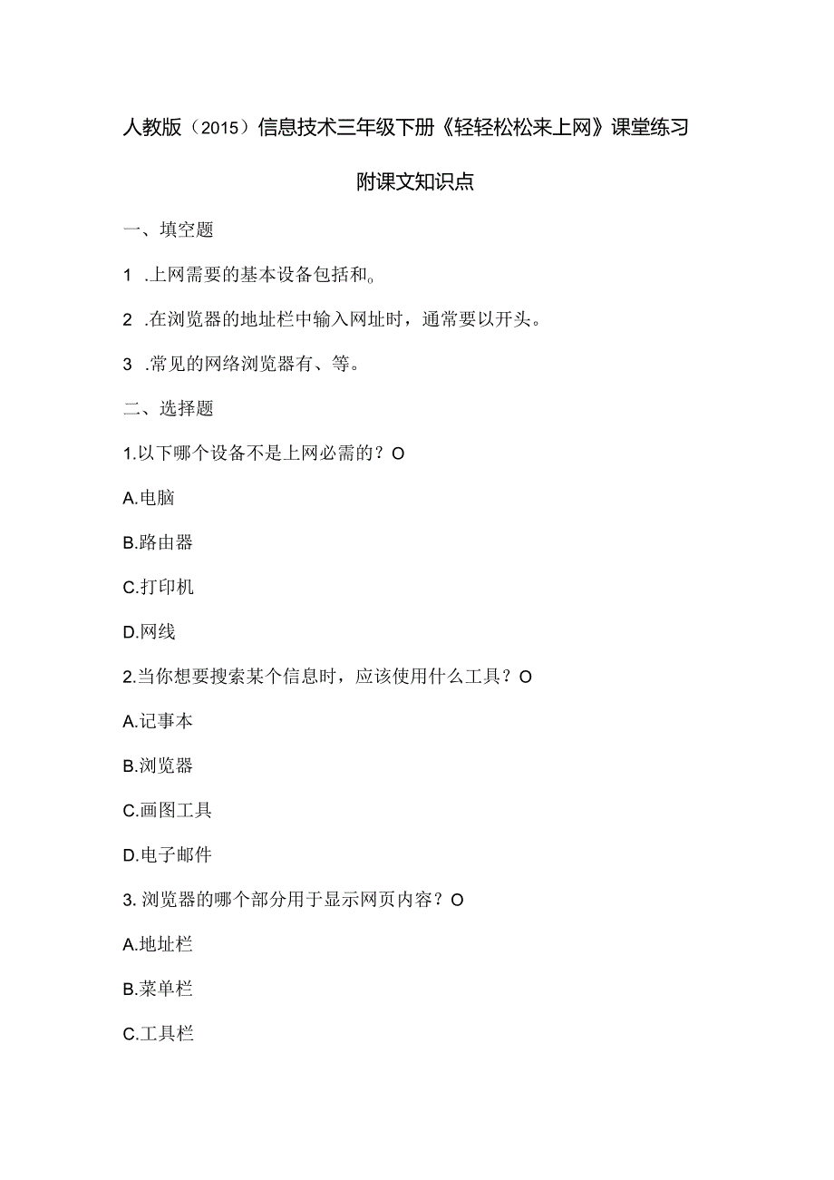 人教版（2015）信息技术三年级下册《轻轻松松来上网》课堂练习及课文知识点.docx_第1页