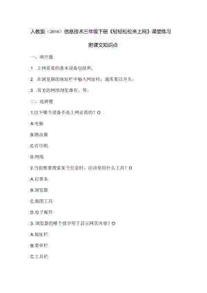 人教版（2015）信息技术三年级下册《轻轻松松来上网》课堂练习及课文知识点.docx
