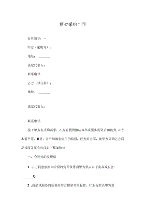 框架采购合同.docx