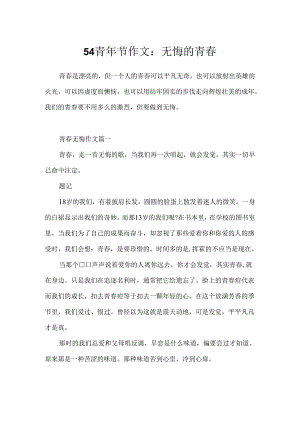 54青年节作文：无悔的青春.docx