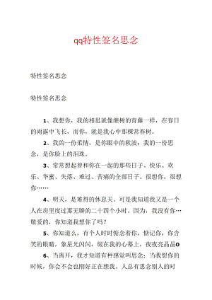 qq个性签名思念.docx