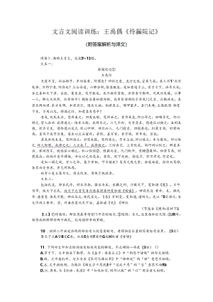 文言文阅读训练：王禹偁《待漏院记》（附答案解析与译文）.docx