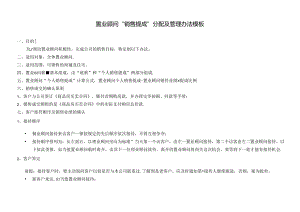 置业顾问“销售提成”分配及管理办法模板.docx