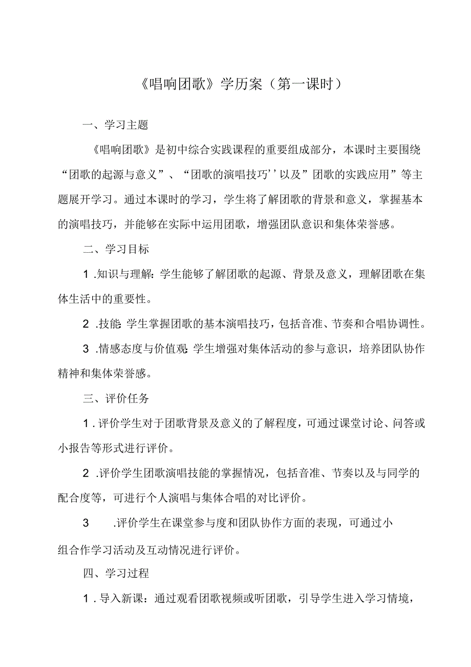 参考活动1 唱响团歌 学历案 综合实践活动八年级上册.docx_第1页