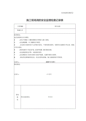 [监理资料]施工现场消防安全监理检查记录表.docx