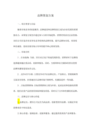 品牌策划方案.docx