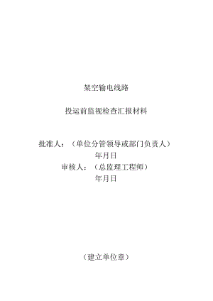 9架空输电线路投运前监督检查汇报材料.docx