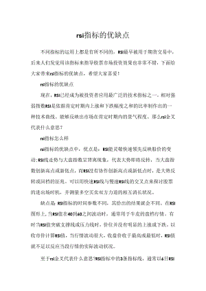 rsi指标的优缺点.docx