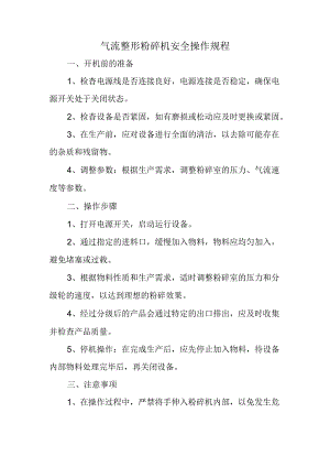 气流整形粉碎机安全操作规程.docx