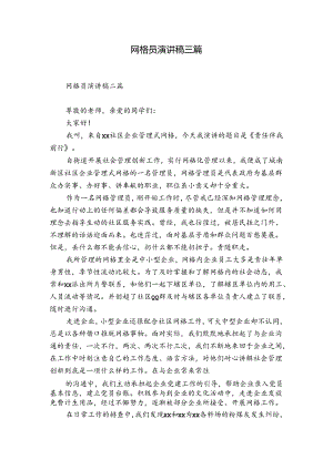 网格员演讲稿三篇.docx