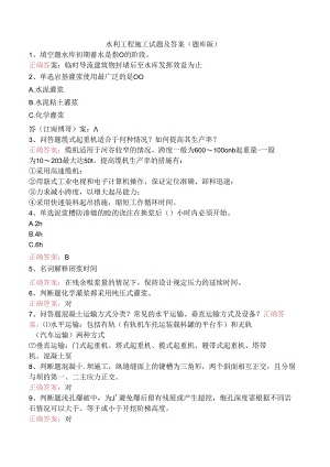水利工程施工试题及答案（题库版）.docx