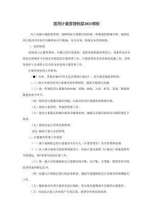 医用计量管理制度2021模板.docx