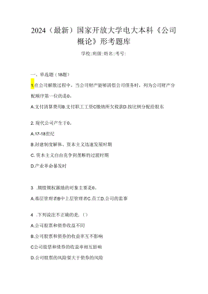 2024（最新）国家开放大学电大本科《公司概论》形考题库.docx
