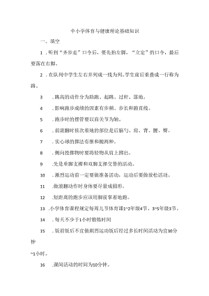 中小学体育与健康理论基础知识.docx