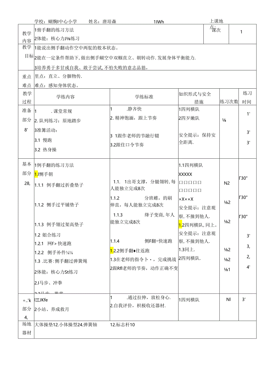 小学体育教学：侧首干的练习方法优质课教案.docx_第1页