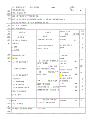 小学体育教学：侧首干的练习方法优质课教案.docx