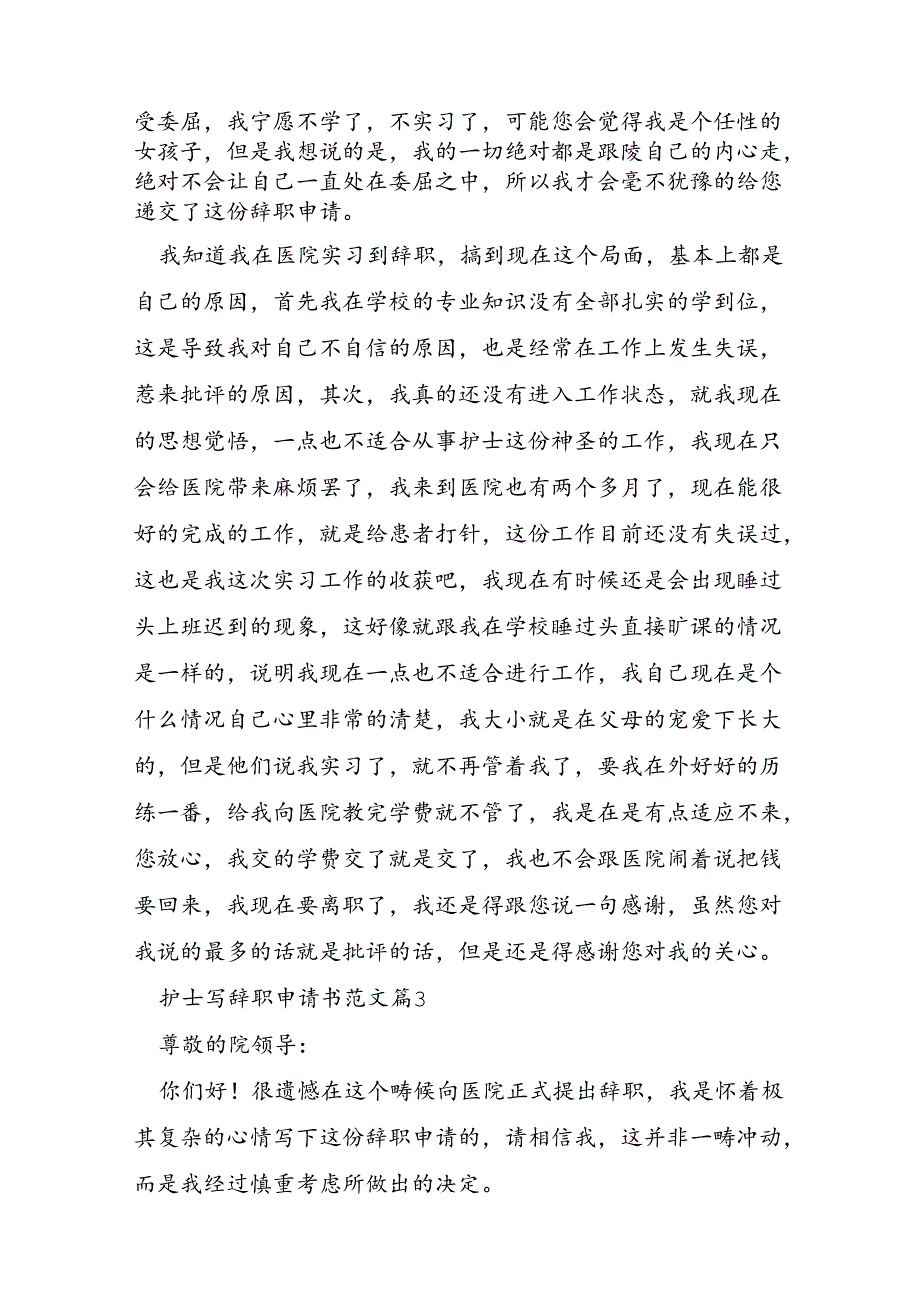 护士写辞职申请书范文6篇.docx_第3页