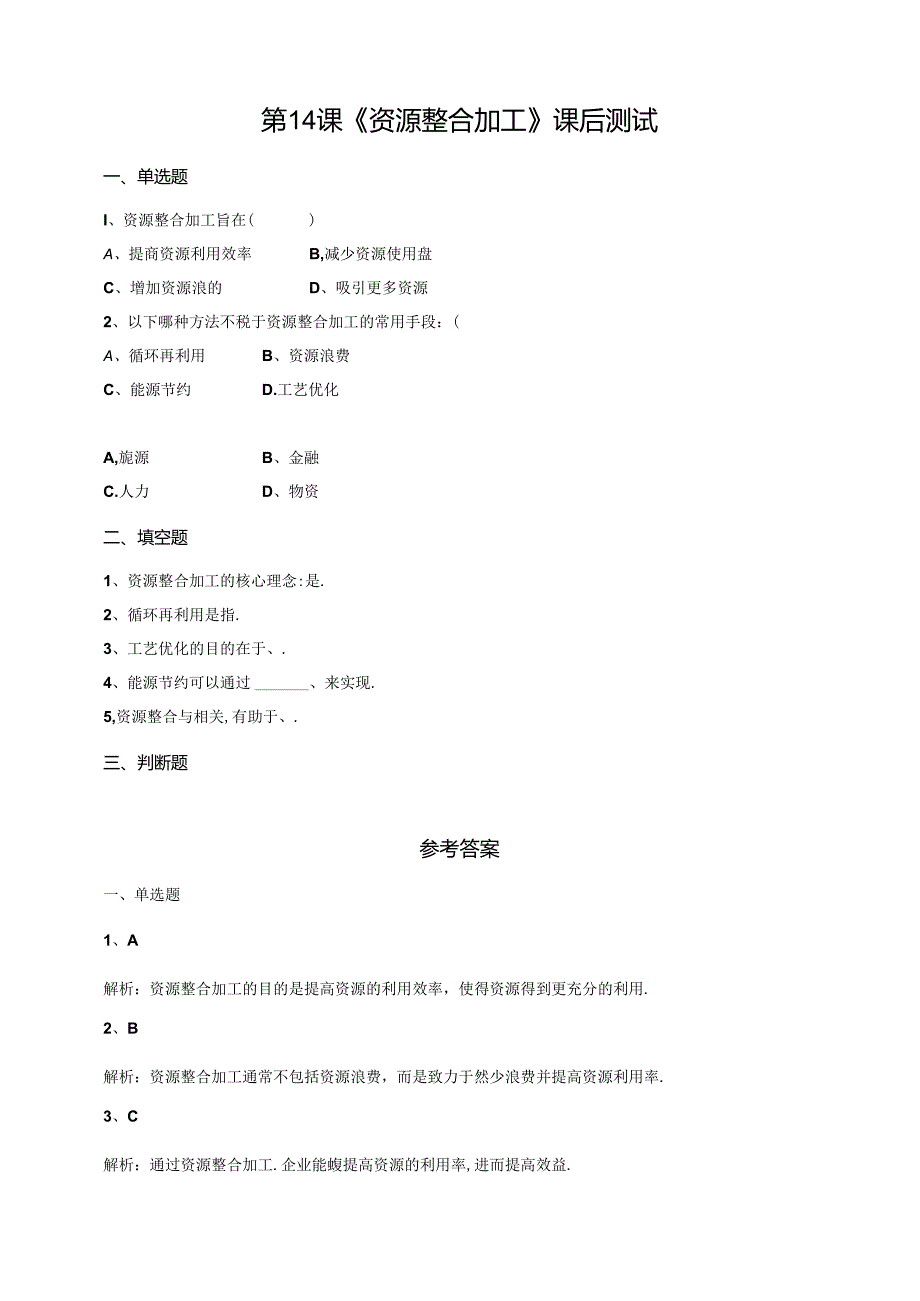 【信息科技】三年级下册第三单元第14课《资源整合加工》课后测试.docx_第1页