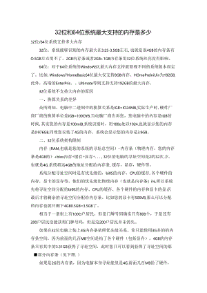 32位和64位系统最大支持的内存是多少.docx