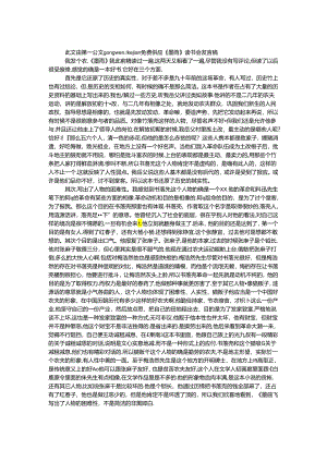 《墨雨》读书会发言稿.docx