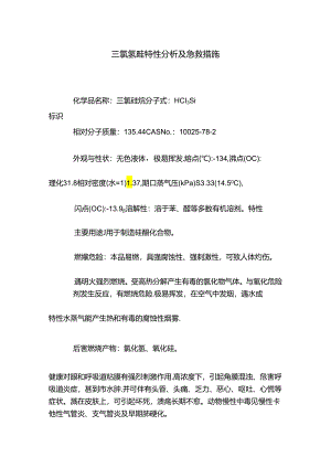 三氯氢硅特性分析及急救措施.docx