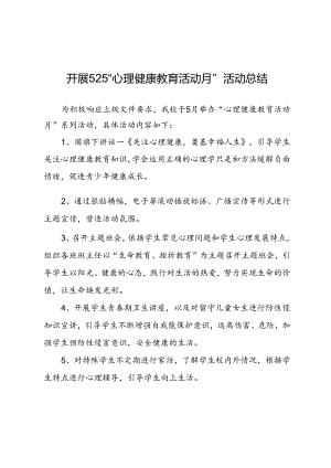 开展525“心理健康教育活动月”活动总结.docx