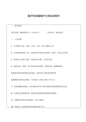 医疗机构辅助护士岗位说明书.docx
