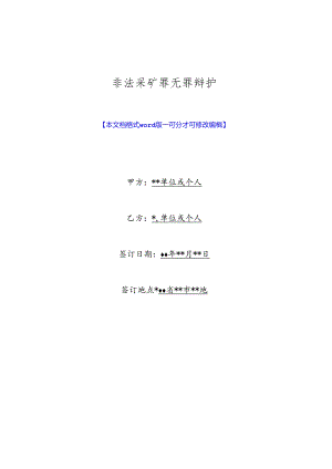 非法采矿罪无罪辩护(标准版).docx
