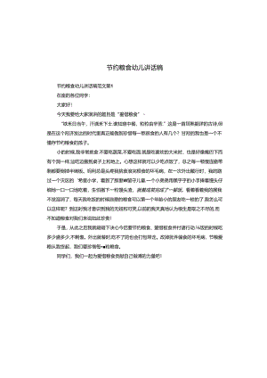 节约粮食幼儿讲话稿.docx