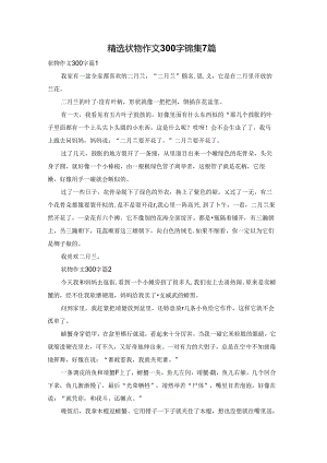 精选状物作文300字锦集7篇.docx