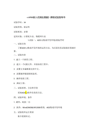 ARM嵌入式微处理器课程实验指导书 v2.0.docx