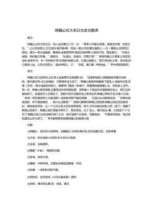 韩魏公在大名日文言文翻译.docx