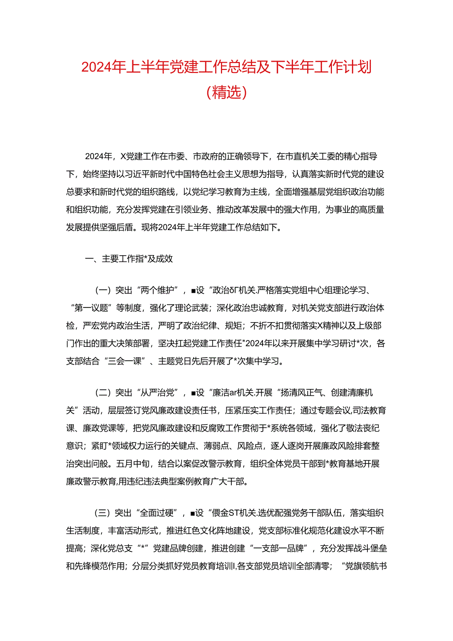 2024年上半年党建工作总结及下半年工作计划.docx_第1页