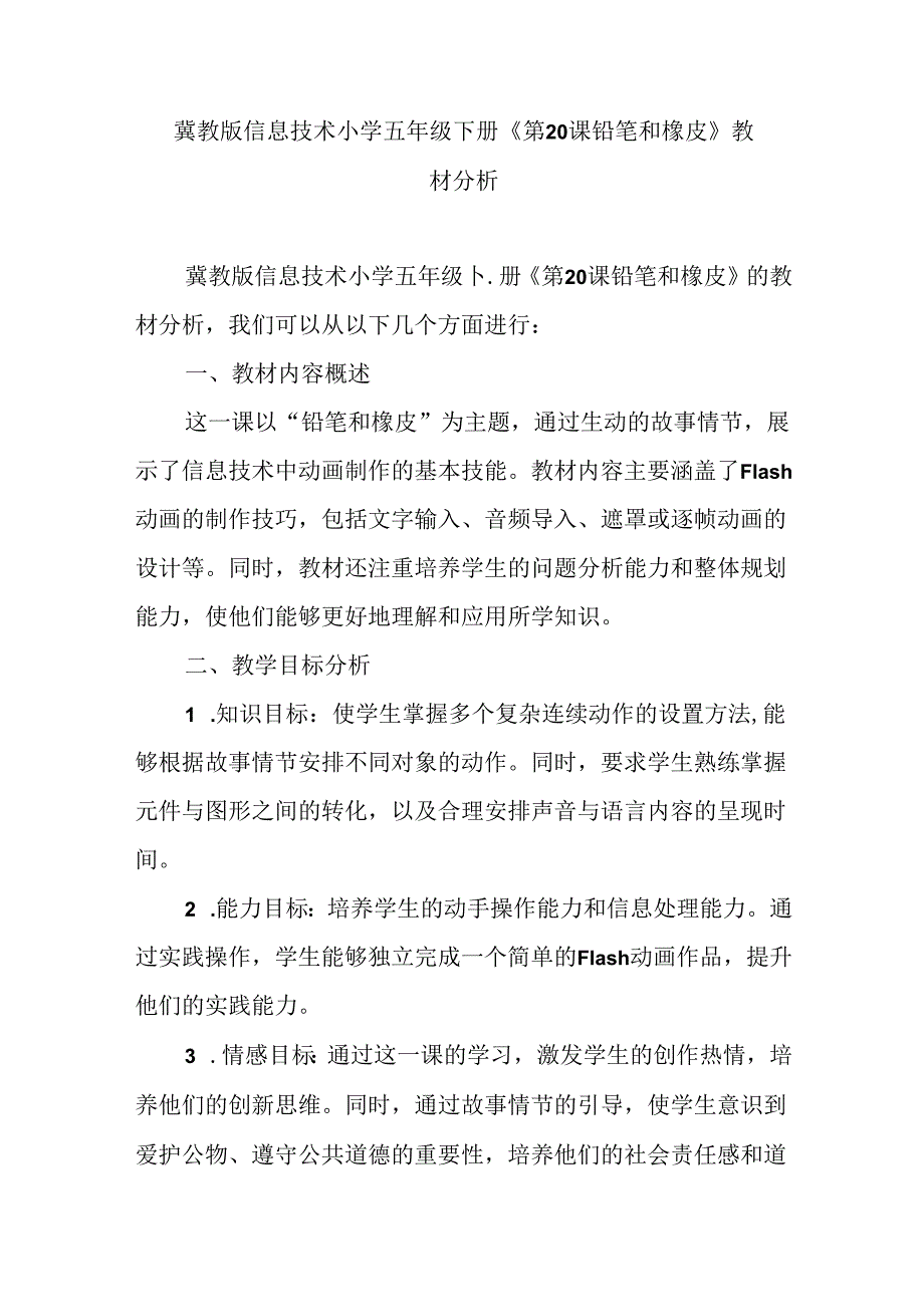 冀教版信息技术小学五年级下册《第20课 铅笔和橡皮》教材分析.docx_第1页