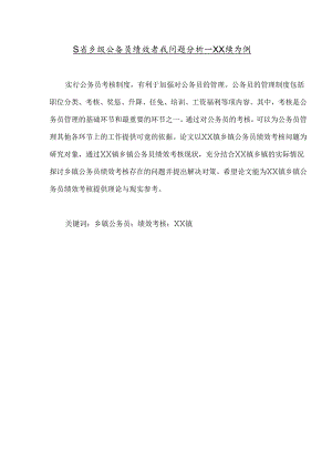 【《S省乡镇公务员绩效考核问题探究—XX镇为例（数据论文）》8100字】.docx