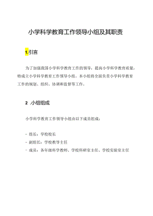 小学科学教育工作领导小组及其职责.docx