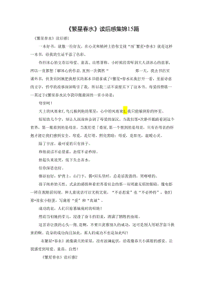 《繁星春水》读后感集锦15篇.docx