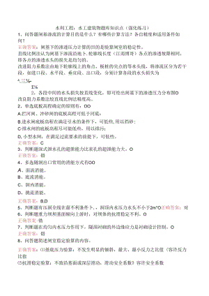 水利工程：水工建筑物题库知识点（强化练习）.docx